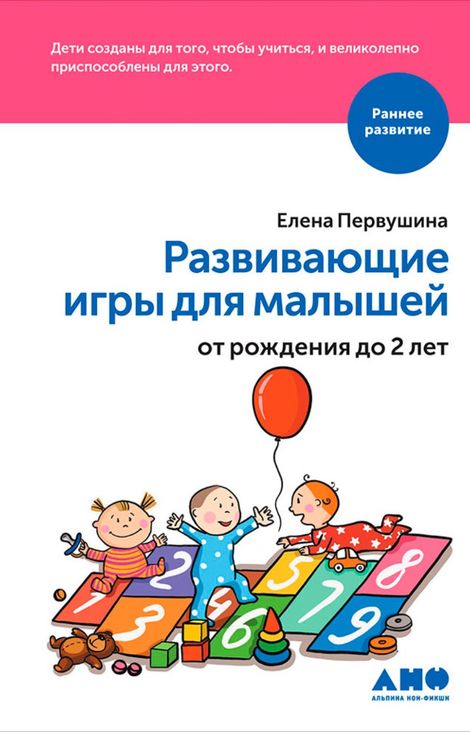 Книга «Развивающие игры для малышей от рождения до 2-х лет – Елена Первушина»