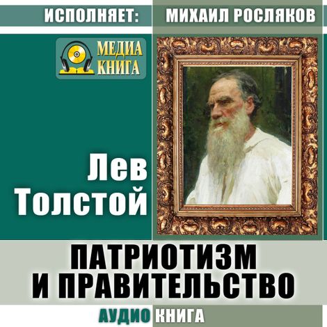 Аудиокнига «Патриотизм и правительство – Лев Толстой»