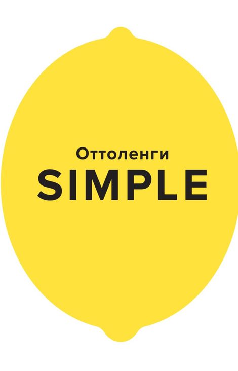 Книга «SIMPLE. Поваренная книга Оттоленги – Йотам Оттоленги»
