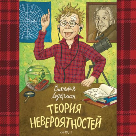 Аудиокнига «Теория невероятностей. Книга 1 – Виктория Ледерман»