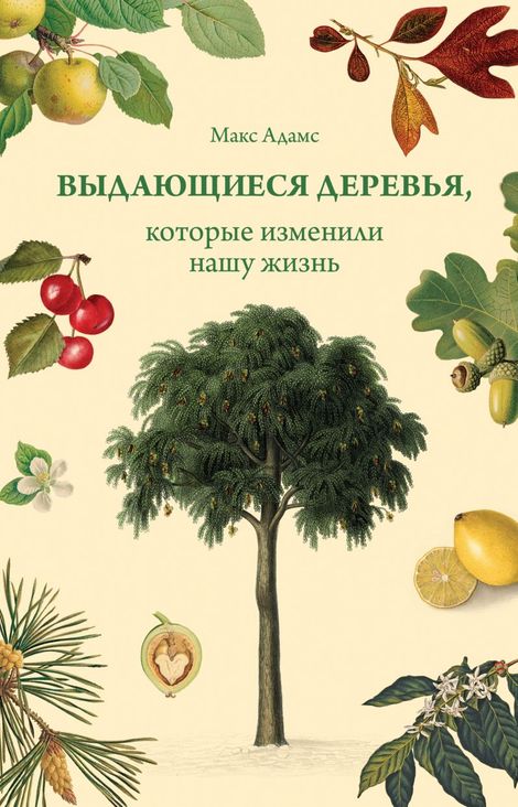 Книга «Выдающиеся деревья, которые изменили нашу жизнь – Макс Адамс»