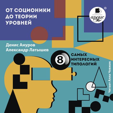 Аудиокнига «От соционики до теории уровней: восемь самых интересных типологий – Денис Ануров, Александр Латышев»