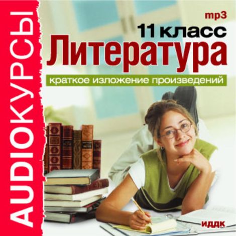 Аудиокнига «Литература. 11 класс – Сборник»