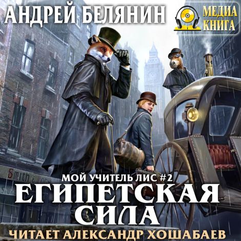 Аудиокнига «Египетская сила – Андрей Белянин»