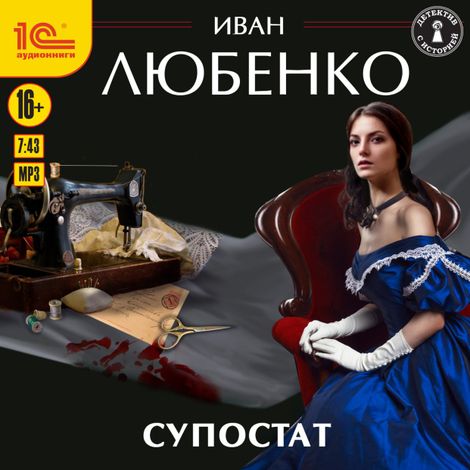 Аудиокнига «Супостат – Иван Любенко»