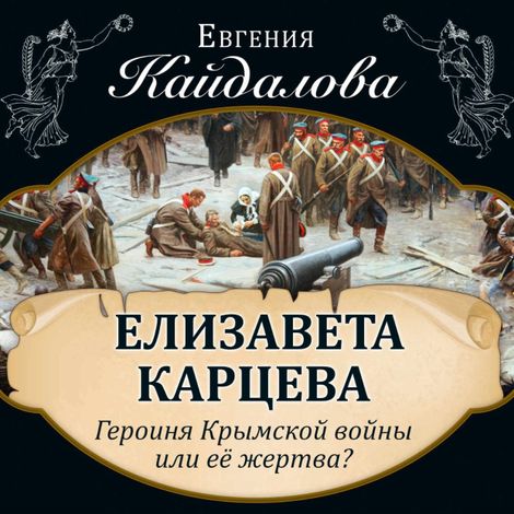Аудиокнига «Елизавета Карцева. Героиня Крымской войны или ее жертва? – Евгения Кайдалова»