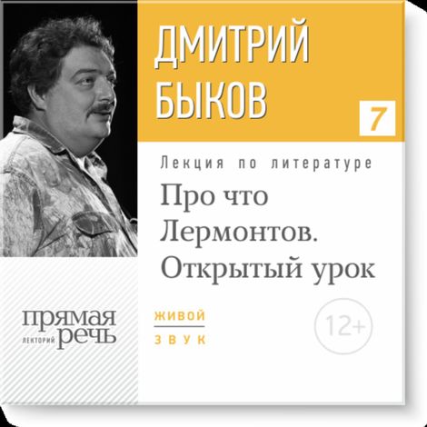 Аудиокнига «Открытый урок: Про что Лермонтов – Дмитрий Быков»