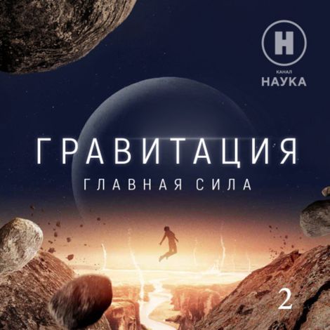 Аудиокнига «Разноликая гравитация. Фильм 2 – Канал «Наука»»