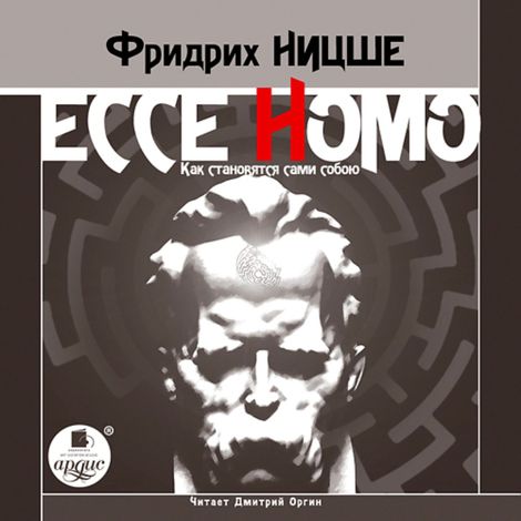 Аудиокнига «Ecce Homo. Как становятся сами собою – Фридрих Ницше»