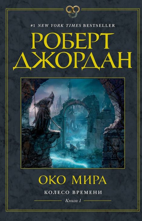Книга «Око Мира – Роберт Джордан»