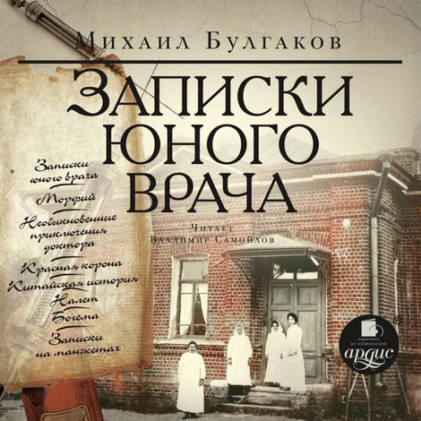 Аудиокнига «Записки юного врача – Михаил Булгаков»