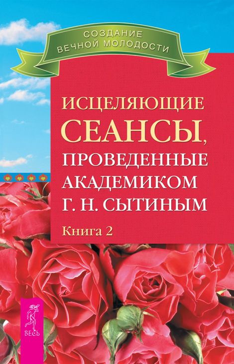 Книга «Исцеляющие сеансы, проведенные академиком Г. Н. Сытиным. Книга 2 – Георгий Сытин»