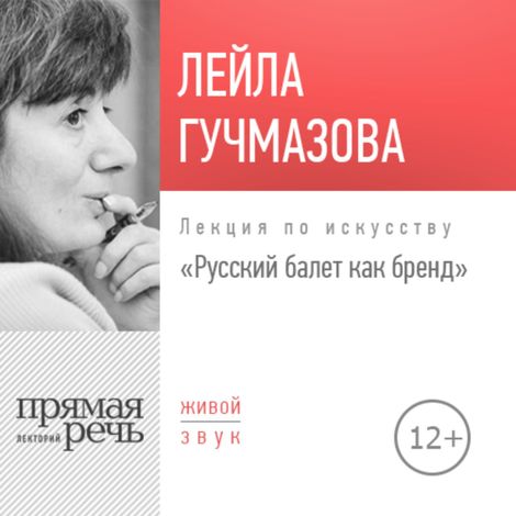 Аудиокнига «Русский балет как бренд – Лейла Гучмазова»