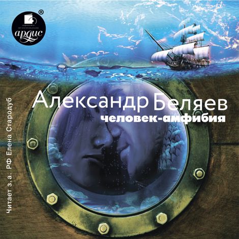 Аудиокнига «Человек-амфибия – Александр Беляев»