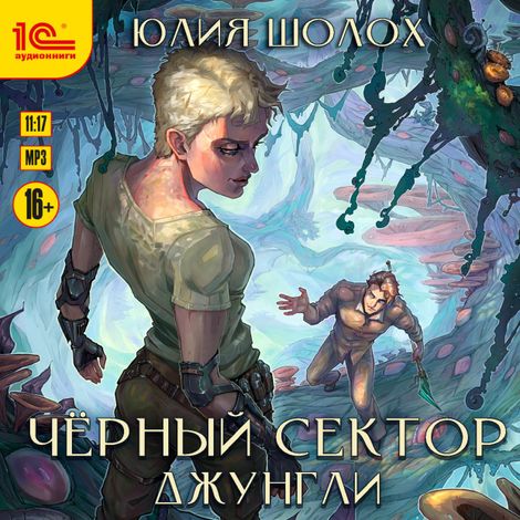 Аудиокнига «Чёрный сектор. Джунгли – Юлия Шолох»