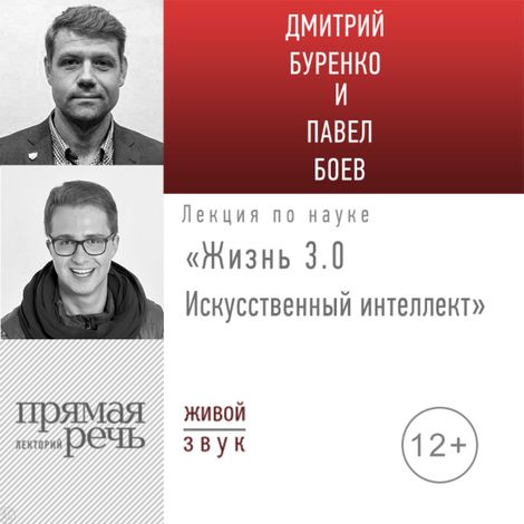 Аудиокнига «Жизнь 3.0: Искусственный интеллект – Дмитрий Буренко, Павел Боев»