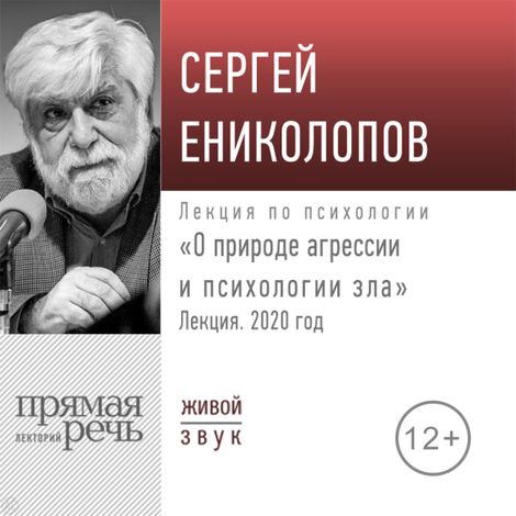 Аудиокнига «О природе агрессии и психологии зла – Сергей Ениколопов»