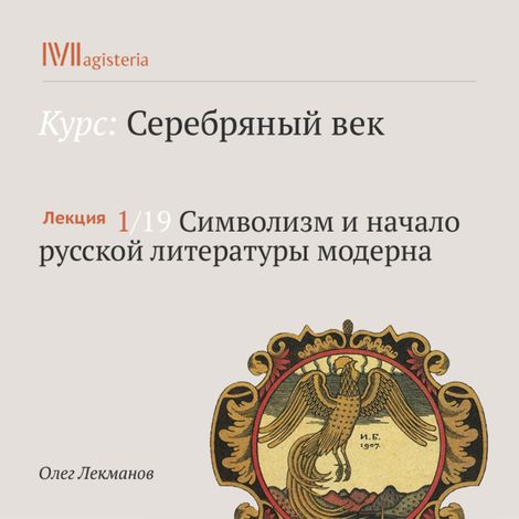Аудиокнига «Символизм и начало русской литературы модерна – Олег Лекманов»