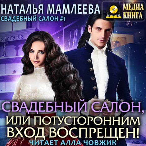 Аудиокнига «Свадебный салон, или Потусторонним вход воспрещен – Наталья Мамлеева»