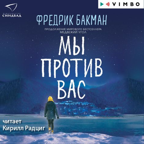Аудиокнига «Мы против вас – Фредрик Бакман»