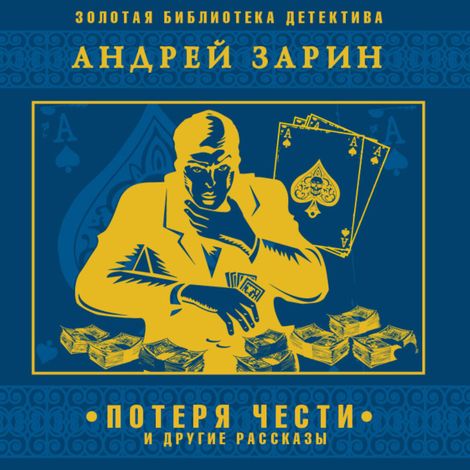 Аудиокнига «Потеря чести и другие рассказы – Андрей Зарин»