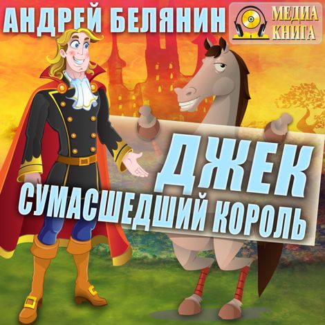 Аудиокнига «Джек Сумасшедший король – Андрей Белянин»