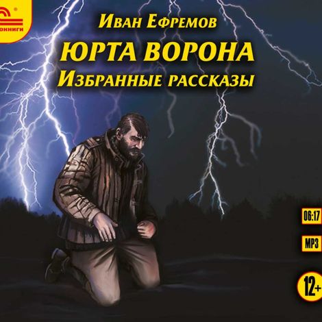 Аудиокнига «Юрта Ворона – Иван Ефремов»