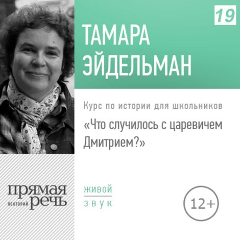 Аудиокнига «Что случилось с царевичем Дмитрием? – Тамара Эйдельман»