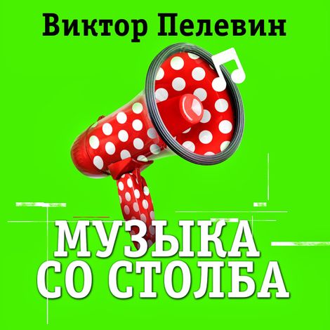 Аудиокнига «Музыка со столба – Виктор Пелевин»