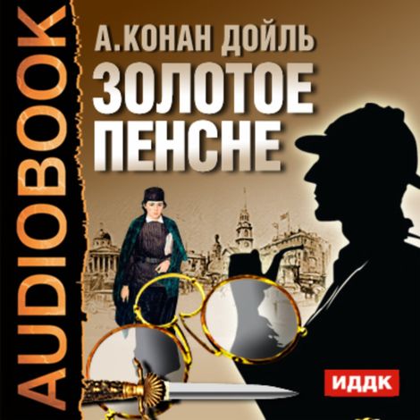 Аудиокнига «Золотое пенсне – Артур Конан Дойл»