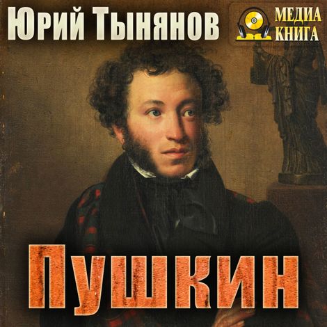 Аудиокнига «Пушкин – Юрий Тынянов»
