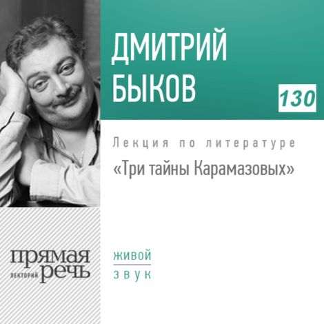 Аудиокнига «Три тайны Карамазовых – Дмитрий Быков»