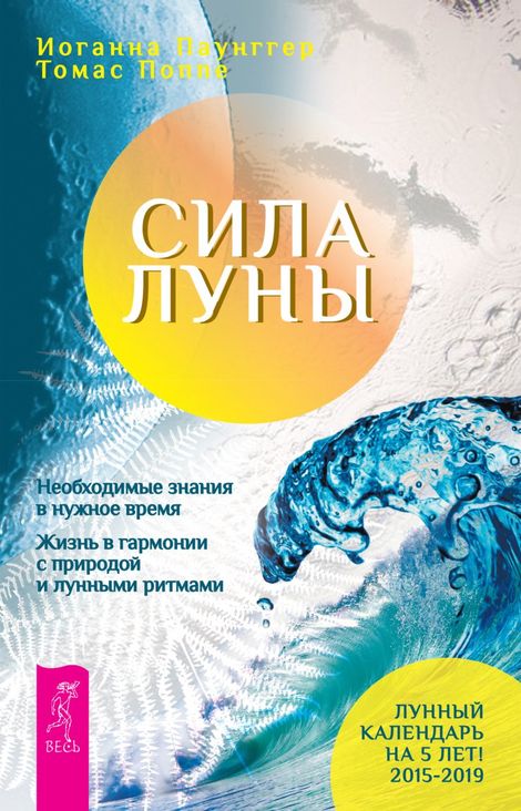 Книга «Сила луны. Необходимые знания в нужное время. Жизнь в гармонии с природой и лунными ритмами – Томас Поппе, Иоганна Паунггер»