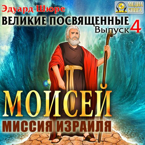 Аудиокнига «Моисей. Миссия Израиля. Выпуск 4 – Эдуард Шюре»