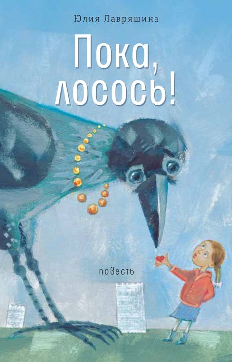 Книга «Пока, лосось! – Юлия Лавряшина»