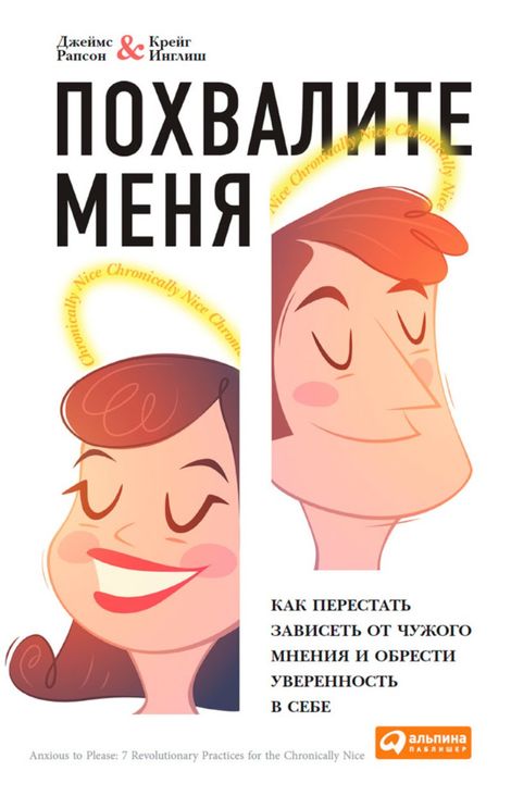 Книга «Похвалите меня – Джеймс Рапсон, Крейг Инглиш»