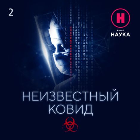 Аудиокнига «Постковидный синдром. Фильм 1 – Канал «Наука»»