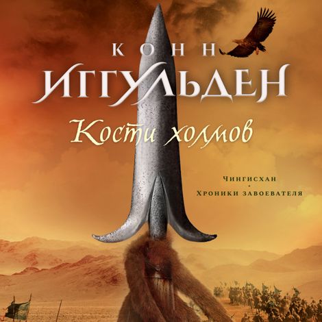 Аудиокнига «Кости холмов – Конн Иггульден»