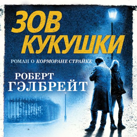 Аудиокнига «Зов кукушки в исполнении Игоря Князева – Роберт Гэлбрейт»