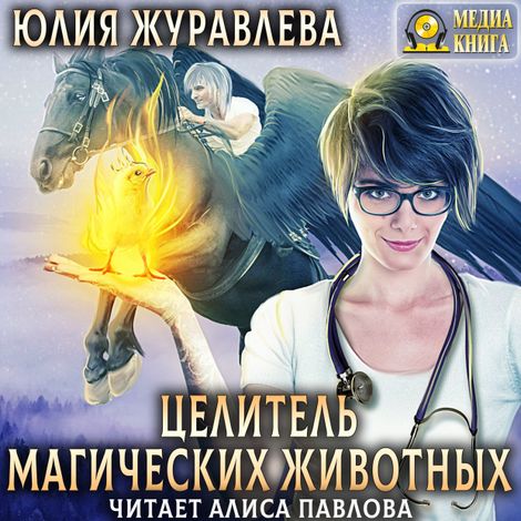 Аудиокнига «Целитель магических животных – Юлия Журавлева»