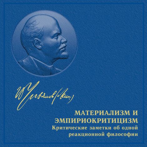 Аудиокнига «Материализм и эмпириокритицизм. Критические заметки об одной реакционной философии – Владимир Ленин»