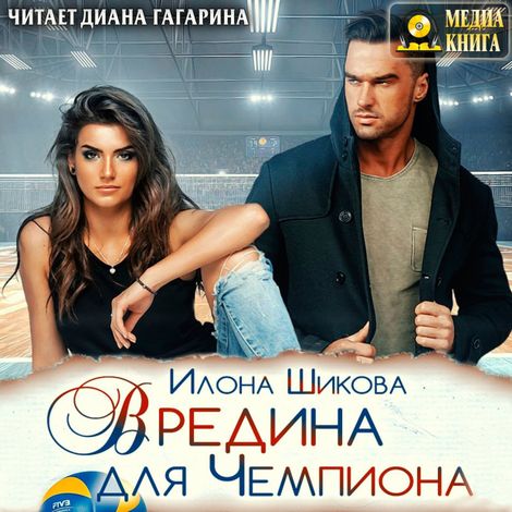 Аудиокнига «Вредина для Чемпиона – Илона Шикова»