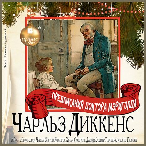 Аудиокнига «Предписания Доктора Мэриголда – Чарльз Диккенс, Роза Малхолланд, Чарльз Олстон Коллинз и другие»