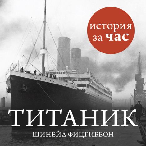 Аудиокнига «Титаник – Шинейд Фицгиббон»