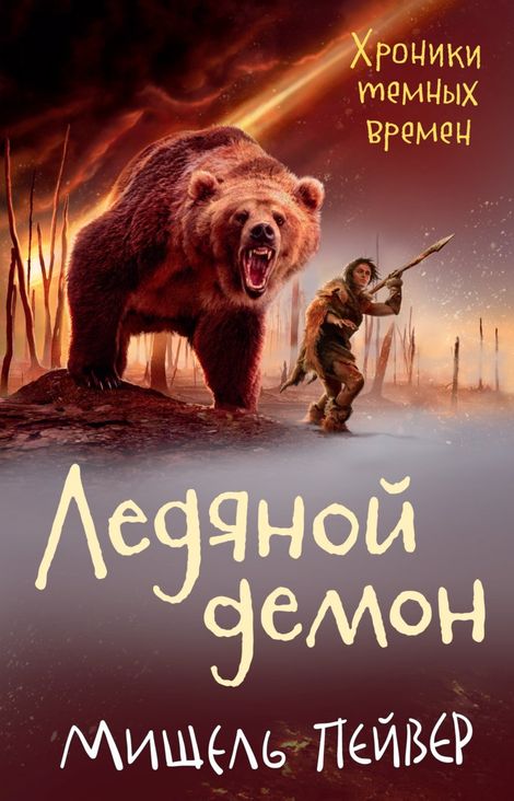 Книга «Ледяной демон – Мишель Пейвер»