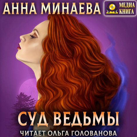 Аудиокнига «Суд ведьмы – Анна Минаева»