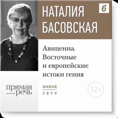 Аудиокнига «Авиценна. Восточные и европейские истоки гения – Наталия Басовская»