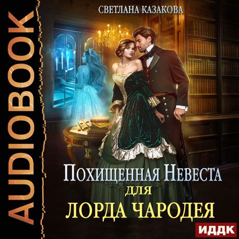 Аудиокнига «Похищенная невеста для лорда чародея – Светлана Казакова»