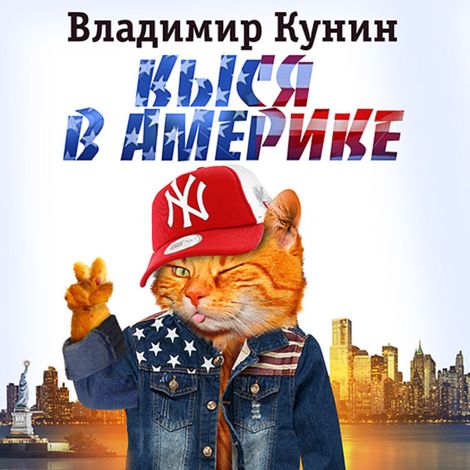 Аудиокнига «Кыся-3. Кыся в Америке – Владимир Кунин»