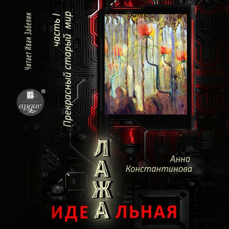 Аудиокнига «Идеальная Лажа. Часть 1. Прекрасный старый мир – Анна Константинова»